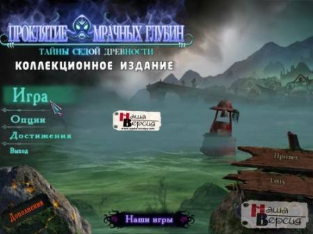 Тайны седой древности: Проклятие мрачных глубин / Mystery of the Ancients 2: Curse of Black Water CE Тайны седой древности: Проклятие мрачных глубин / Mystery of the Ancients 2: Curse of Black Water CE