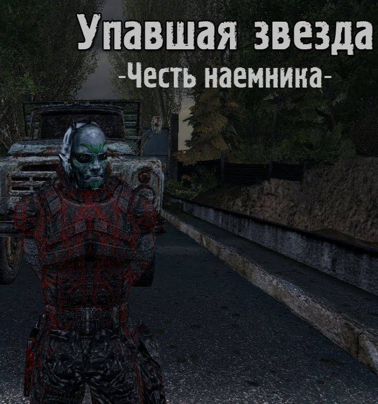 S.T.A.L.K.E.R. Упавшая звезда: Честь наемника S.T.A.L.K.E.R. Упавшая звезда: Честь наемника