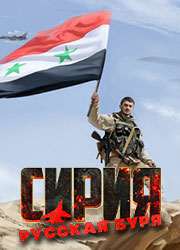 Сирия: Русская буря / Syrian Warfare Сирия: Русская буря / Syrian Warfare