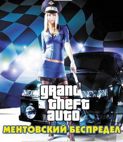 GTA: Ментовский беспредел GTA: Ментовский беспредел
