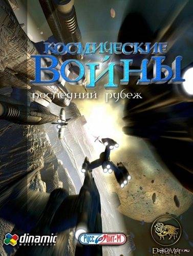 Space Clash: The Last Frontier / Космические войны: Последний рубеж Space Clash: The Last Frontier / Космические войны: Последний рубеж