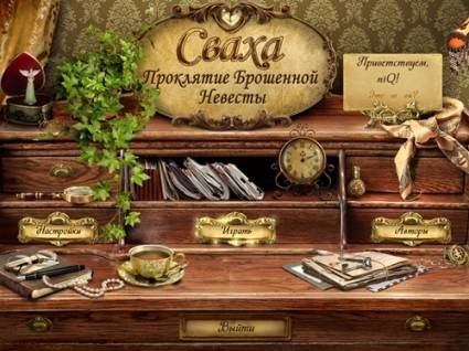 Сваха 2. Проклятие брошенной / Matchmaker 2 Сваха 2. Проклятие брошенной / Matchmaker 2
