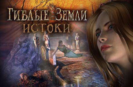 Гиблые земли 3: Истоки Гиблые земли 3: Истоки