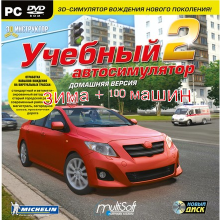 3D Инструктор зима + 100 машин 3D Инструктор зима + 100 машин