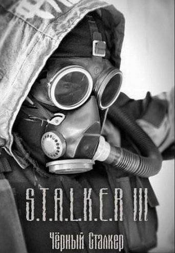 S.T.A.L.K.E.R. - Зов Припяти: Чёрный сталкер S.T.A.L.K.E.R. - Зов Припяти: Чёрный сталкер