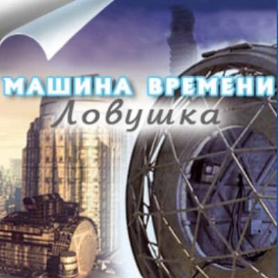 Машина Времени. Ловушка Машина Времени. Ловушка