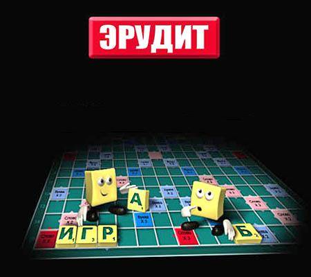 Эрудит Эрудит