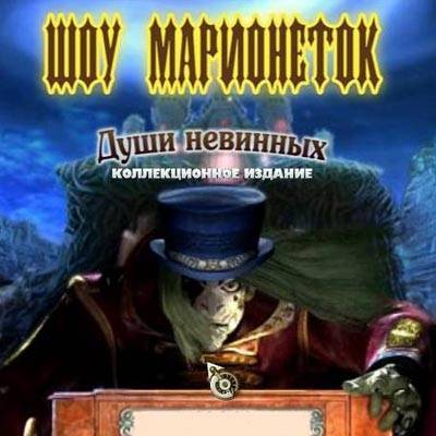 Шоу марионеток: души невинных / Puppet Show - Souls of the Innocent Шоу марионеток: души невинных / Puppet Show - Souls of the Innocent