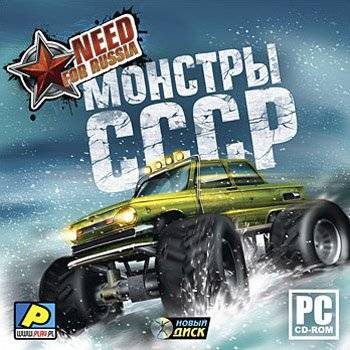 Need for Russia: Монстры СССР Need for Russia: Монстры СССР