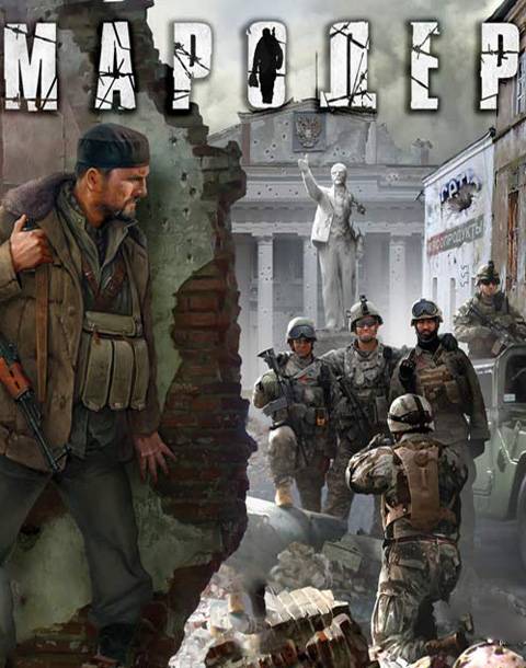 Мародер / Man of Prey Мародер / Man of Prey
