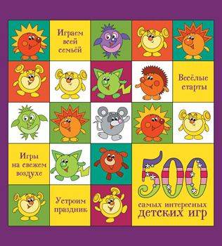 500 самых интересных детских игр 500 самых интересных детских игр
