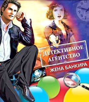 Детективное Агентство 2: Жена банкира Детективное Агентство 2: Жена банкира