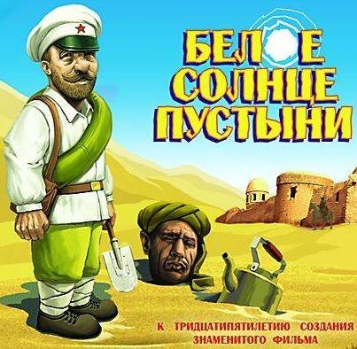Белое солнце пустыни Белое солнце пустыни