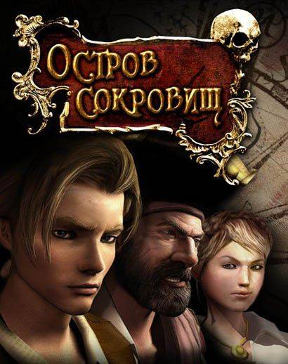 Остров сокровищ: В поисках пиратского клада Остров сокровищ: В поисках пиратского клада