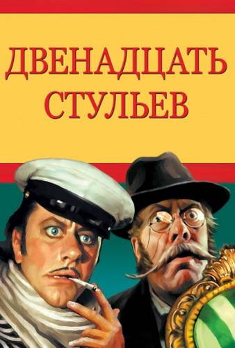 Двенадцать стульев Двенадцать стульев