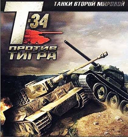 Танки Второй Мировой: Т-34 против Тигра Танки Второй Мировой: Т-34 против Тигра