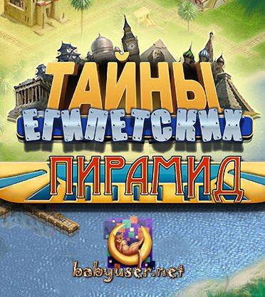Тайны Египетских Пирамид Тайны Египетских Пирамид
