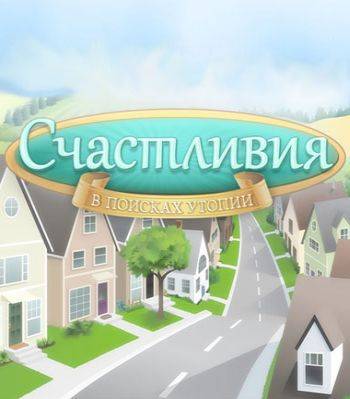 Счастливия Счастливия