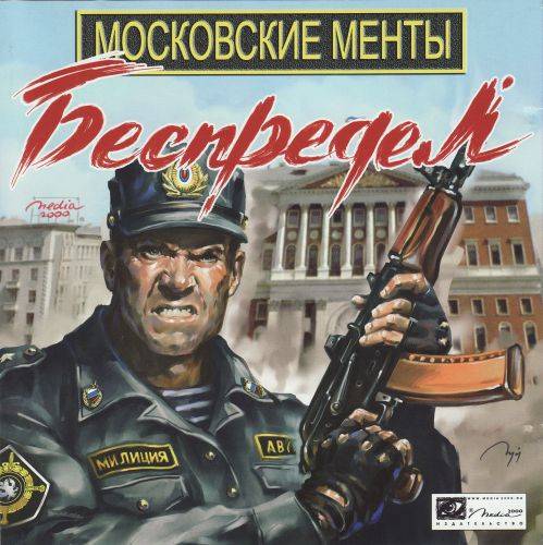 Московские менты. Беспредел Московские менты. Беспредел