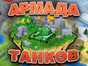 Армада танков Армада танков
