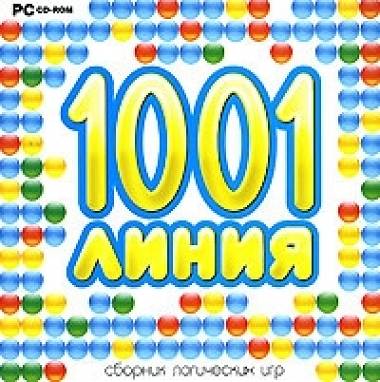 1001 линия. Сборник логических игр 1001 линия. Сборник логических игр