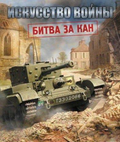 Искусство войны: Битва за Кан Искусство войны: Битва за Кан