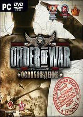 Order of War: Освобождение Order of War: Освобождение