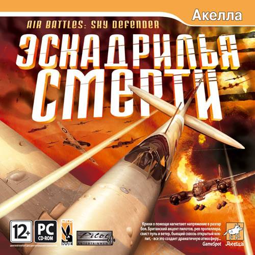 Эскадрилья смерти / Air Battles: Sky defender Эскадрилья смерти / Air Battles: Sky defender