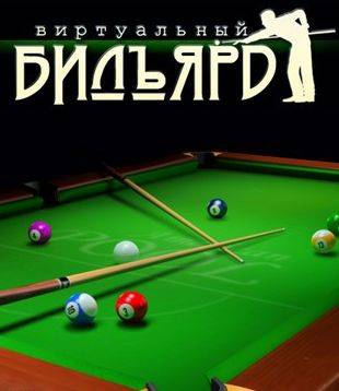 Виртуальный бильярд Виртуальный бильярд