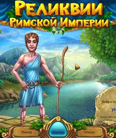 Реликвии Римской Империи Реликвии Римской Империи