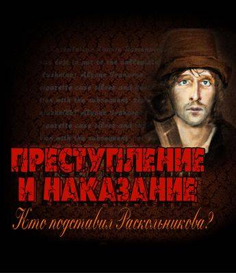 Преступление и наказание: Кто подставил Раскольникова? Преступление и наказание: Кто подставил Раскольникова?