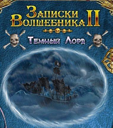 Записки волшебника 2: Темный лорд Записки волшебника 2: Темный лорд