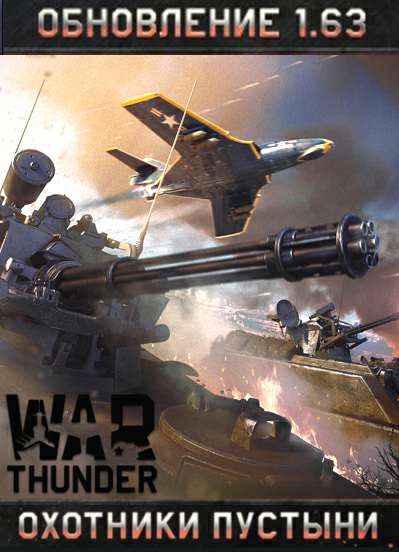 War Thunder: Охотники пустыни War Thunder: Охотники пустыни