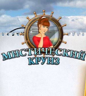 Мистический круиз Мистический круиз