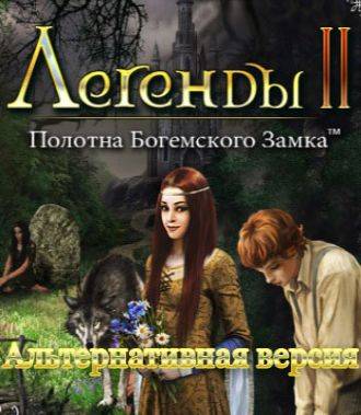 Легенды 2: Альтернативная версия Легенды 2: Альтернативная версия