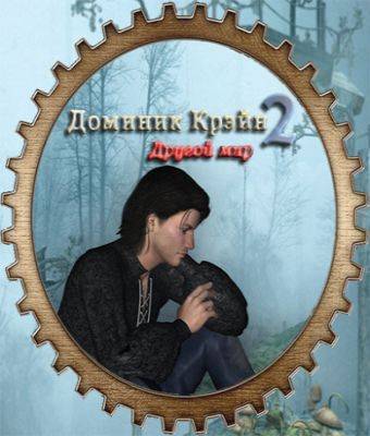 Доминик Крэйн 2: Другой мир Доминик Крэйн 2: Другой мир