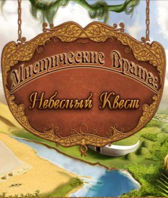 Мистические врата: Небесный квест Мистические врата: Небесный квест