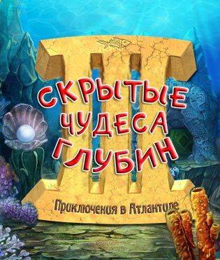 Скрытые чудеса глубин 2: Вокруг света Скрытые чудеса глубин 2: Вокруг света