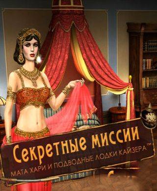 Секретные миссии: Мата Хари и подводные лодки кайзера Секретные миссии: Мата Хари и подводные лодки кайзера
