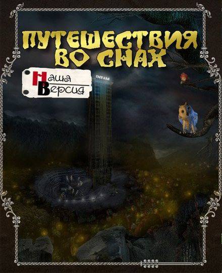 Путешествия во снах Путешествия во снах