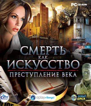Смерть как искусство. Преступление века Смерть как искусство. Преступление века
