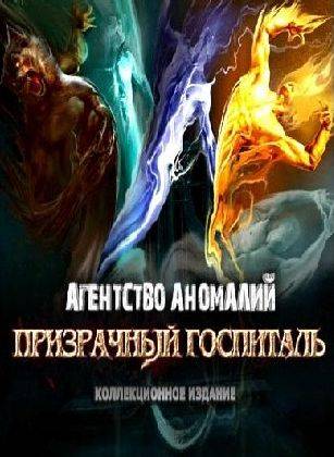 Агентство Аномалий: Призрачный госпиталь Агентство Аномалий: Призрачный госпиталь
