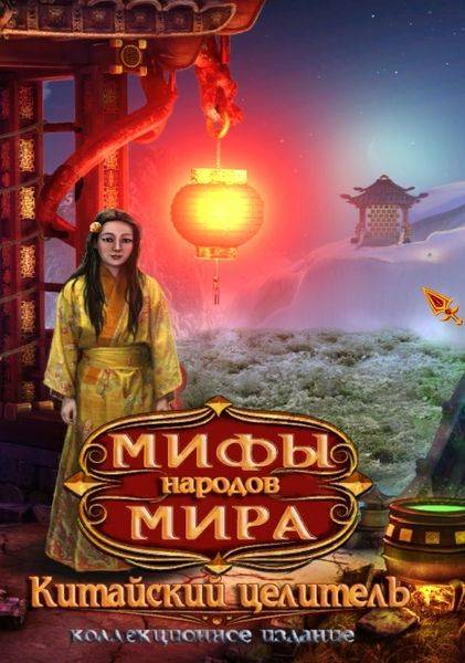 Мифы народов мира: Китайский целитель Мифы народов мира: Китайский целитель
