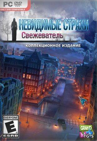 Невидимые Cтрахи. Свежеватель Невидимые Cтрахи. Свежеватель