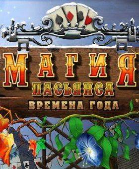 Магия пасьянса: Времена Года Магия пасьянса: Времена Года