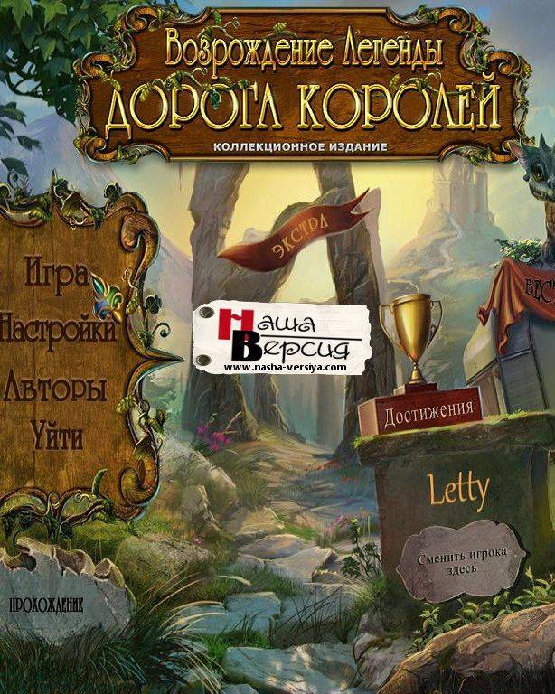 Возрождение Легенды: Дорога Королей Возрождение Легенды: Дорога Королей