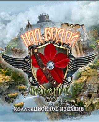 Над водой 3: Парящий Город Над водой 3: Парящий Город