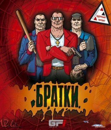 Братки Братки