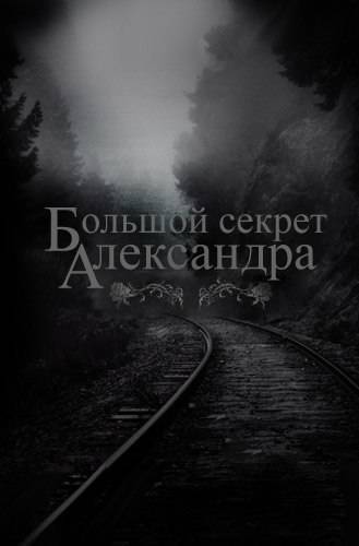 Большой секрет Александра Большой секрет Александра