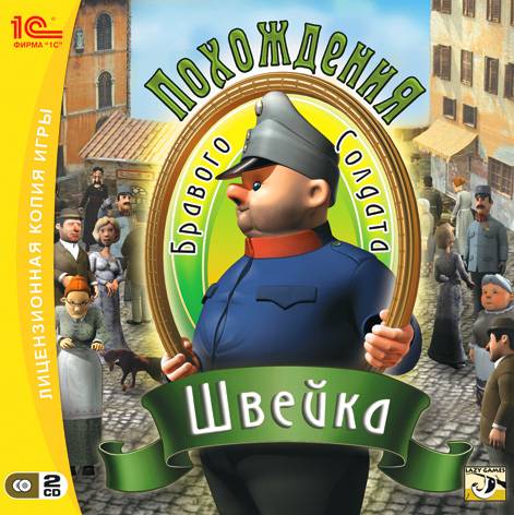 Похождение бравого солдата Швейка Похождение бравого солдата Швейка